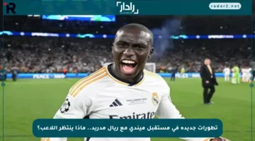 تطورات جديدة في مستقبل ميندي مع ريال مدريد.. ماذا ينتظر اللاعب؟